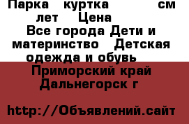 Парка - куртка next 164 см 14 лет  › Цена ­ 1 200 - Все города Дети и материнство » Детская одежда и обувь   . Приморский край,Дальнегорск г.